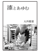 漆とあゆむ