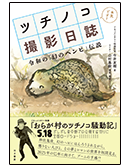 ツチノコ撮影日誌