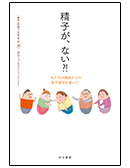 精子が、ない?!