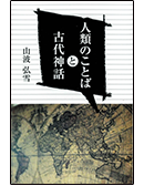 人類のことば と 古代神話