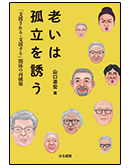 老いは孤立を誘う
