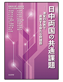 日中両国の共通課題