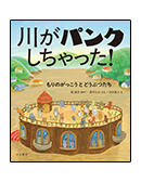 川がパンクしちゃった!